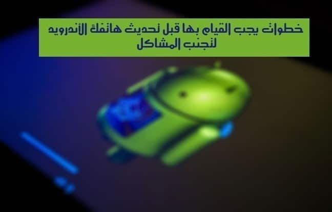 صورة لـ خطوات يجب القيام بها قبل تحديث هاتفك الأندرويد لتجنب المشاكل | 648x415_logo-android-pendant-mise-jour-sysyeme-exploitation-smartphone-DzTechs