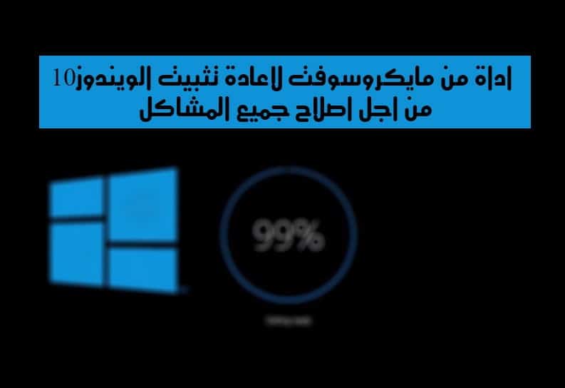 صورة لـ أداة Refresh Windows tool لاعادة تثبيت الويندوز 10 من اجل اصلاح جميع المشاكل | bfff85b884-DzTechs