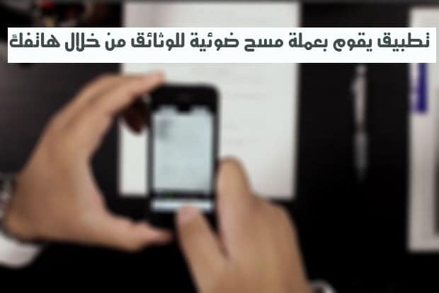 صورة لـ تطبيق CamScanner يقوم بعملة مسح ضوئية للوثائق من خلال هاتفك | camscanner_app_android_and_apple_screengrab-DzTechs