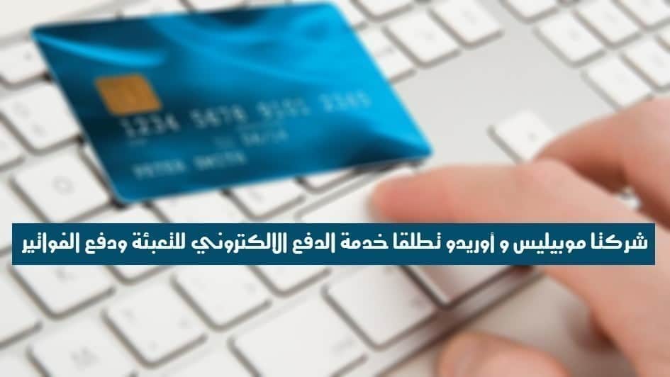 صورة لـ شركتا موبيليس وأوريدو تطلقا خدمة الدفع الالكتروني للتعبئة ودفع الفواتير | credit-card-online-shopping-DzTechs