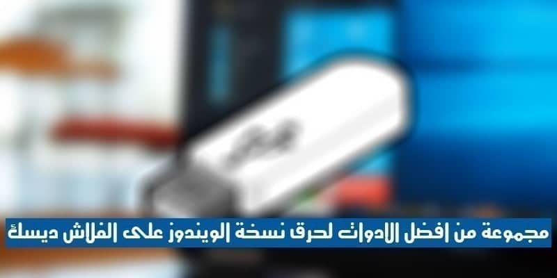 صورة لـ مجموعة من أفضل الأدوات لحرق نسخة الويندوز على الفلاش ديسك | fd1a79a63b-DzTechs