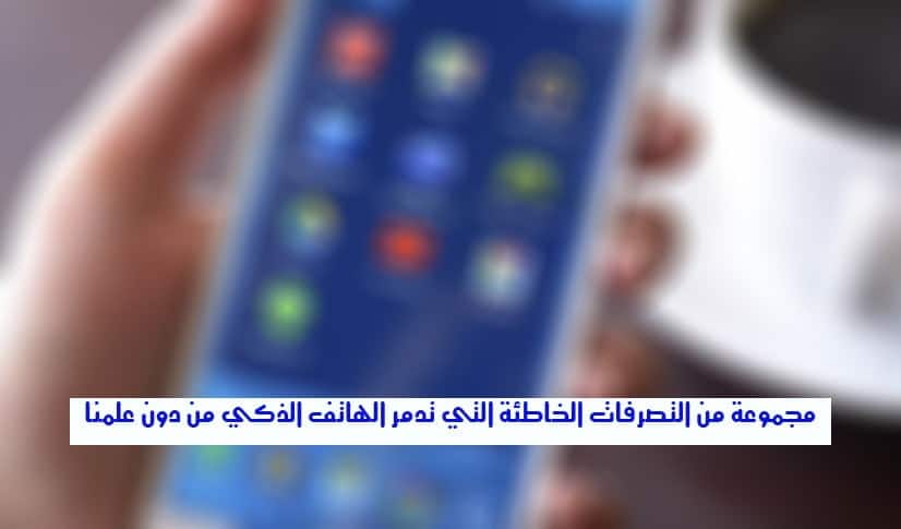 صورة لـ مجموعة من التصرفات الخاطئة التي تدمر الهاتف الذكي من دون علمنا | img_paysage_31d690e034f5a5991500a2e5595060b7-DzTechs