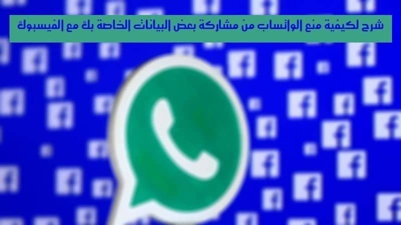 صورة لـ شرح لكيفية منع الواتساب من مشاركة بعض البيانات الخاصة بك مع الفيسبوك | whatsapp-facebook-DzTechs
