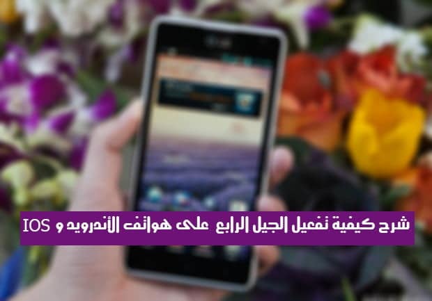 صورة لـ شرح كيفية تفعيل الجيل الرابع 4G على هواتف الأندرويد وIOS | 35601109-1_620x433.-DzTechs