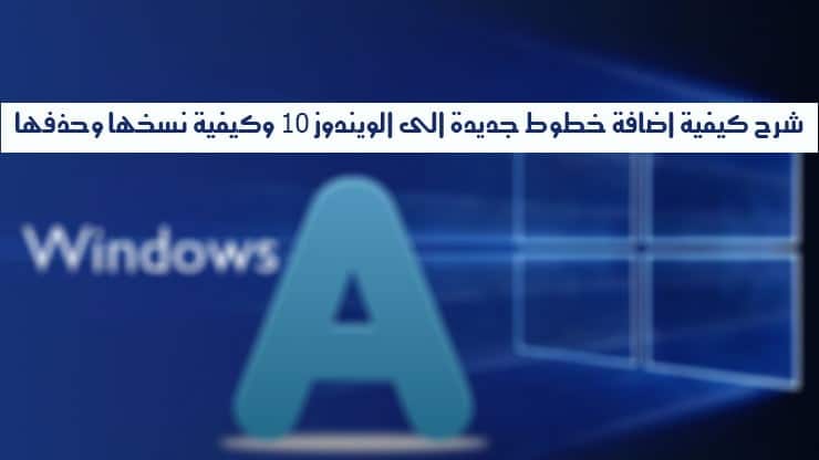 صورة لـ شرح كيفية إضافة خطوط جديدة الى الويندوز 10 وكيفية نسخها وحذفها | 740bd14f5f-DzTechs