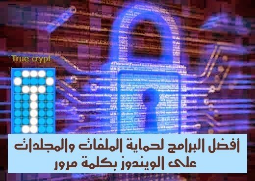 صورة لـ أفضل التطبيقات لسنة 2023 لـ حماية الملفات و المجلدات على الويندوز بكلمة مرور | Encrypt+files+using+True+crypt-DzTechs