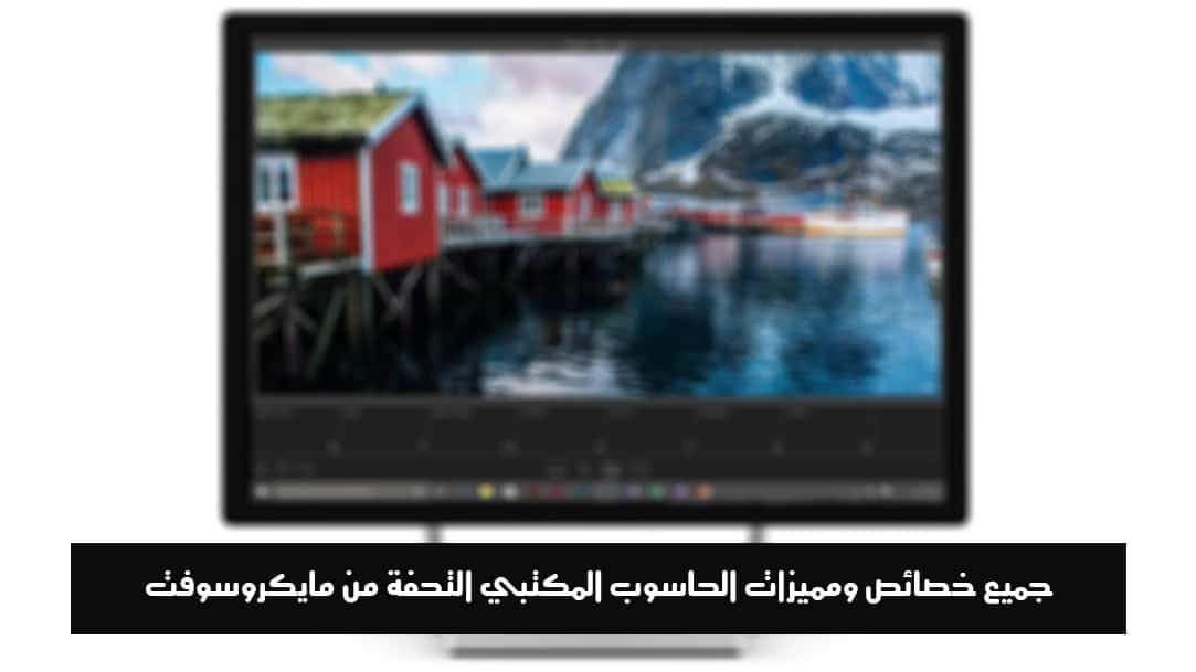 صورة لـ جميع خصائص ومميزات الحاسوب المكتبي Surface Studio من مايكروسوفت | Surface-Studio-4-DzTechs