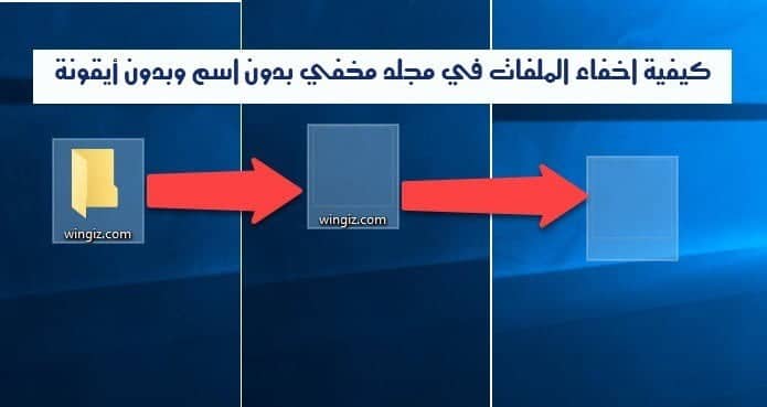صورة لـ كيفية إخفاء الملفات في مجلد مخفي بدون اسم وبدون أيقونة | a128efbaa2-DzTechs