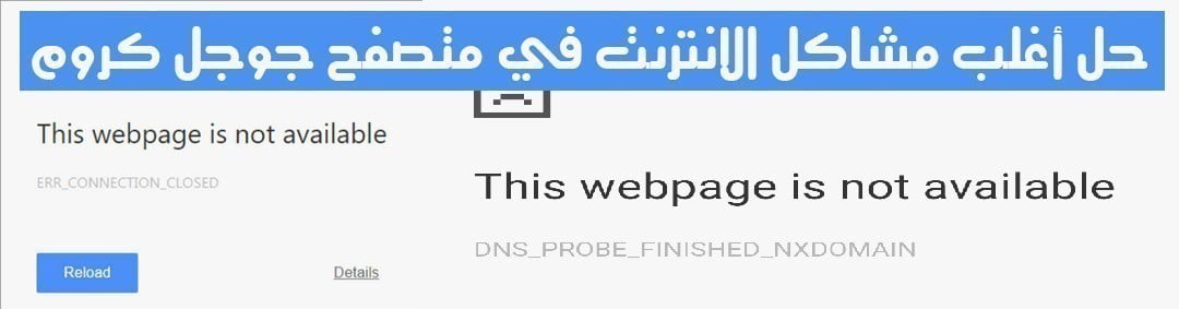 صورة لـ حل مشكلة DNS PROBE FINISHED وERR_CONNECTION_CLOSED في Google Chrome | err-connection-closed-DzTechs