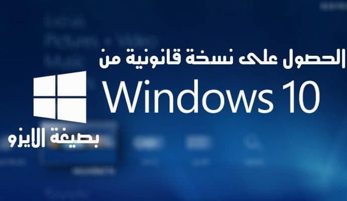 صورة لـ الحصول على نسخة قانونية من الويندوز 10 بصيغة Iso | windows-10-logo-featured-DzTechs