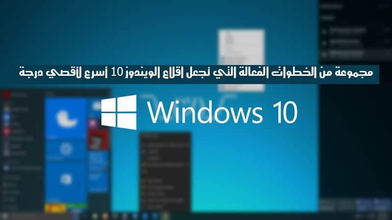 صورة لـ مجموعة من الخطوات الفعالة التي تجعل اقلاع Windows 10 أسرع لأقصي حد | windows10-DzTechs