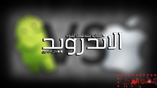 صورة لـ أسباب ستدفعك لشراء هاتف الأندرويد بدلا من الأيفون | 5ccc6cb62e843_maxresdefault-DzTechs