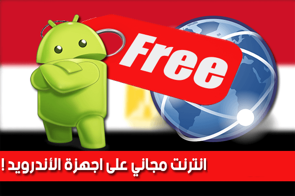 صورة لـ مجموعة من أفضل تطبيقات الأندرويد للحصول على الانترنت المجانية | Untitled-1-DzTechs