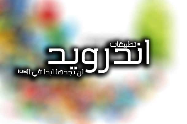 صورة لـ تطبيقات أندرويد لن تجدها ابدا في نظام iOS | f9001ebb86-DzTechs