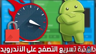 صورة لـ زيادة سرعة الإنترنت إلى الضعف على Android بدون الحاجة الى عمل روت | 032B362B3