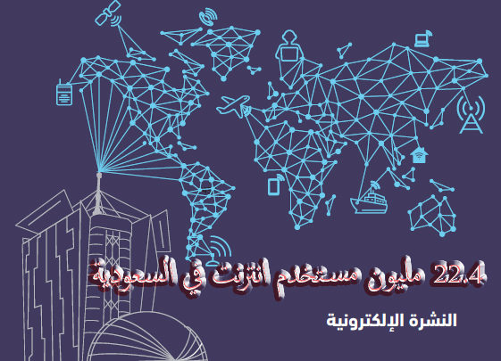 صورة لـ هيئة الإتصالات في السعودية تنشر عدد مستخدمي الانترنت الذي بلغ 22.4 مليون في المملكة | 1-2