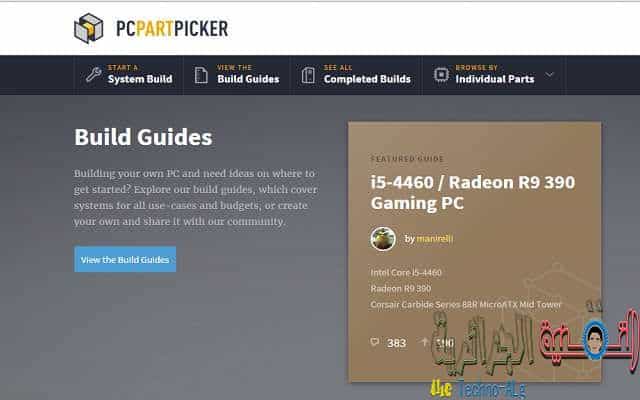 صورة لـ موقع يساعدك على تركيب جميع اجزاء الكمبيوتر بالمواصفات التي تريدها بسهولة | 1457646106_tmp_image2