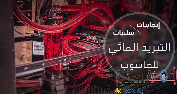 صورة لـ أهم مميزات و عيوب نظام التبريد المائي للكمبيوتر | 16827071741_d92208883d_k