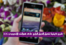 صورة لـ شرح كيفية تفعيل الجيل الرابع 4G على هواتف الأندرويد وIOS | 35601109-1_620x433.