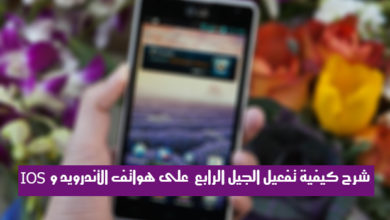 صورة لـ شرح كيفية تفعيل الجيل الرابع 4G على هواتف الأندرويد وIOS | 35601109-1_620x433.