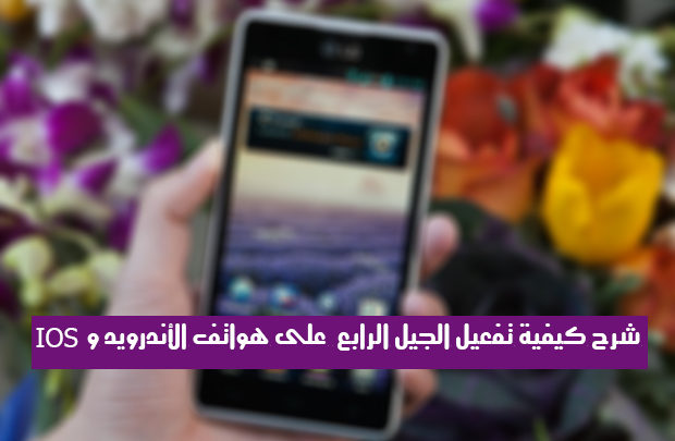 صورة لـ شرح كيفية تفعيل الجيل الرابع 4G على هواتف الأندرويد وIOS | 35601109-1_620x433.
