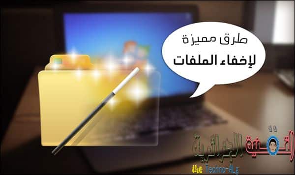 صورة لـ أفضل الطرق لاخفاء ملفاتك الشخصية في الكمبيوتر بدون برامج | 6423098325_294dee18c5_b