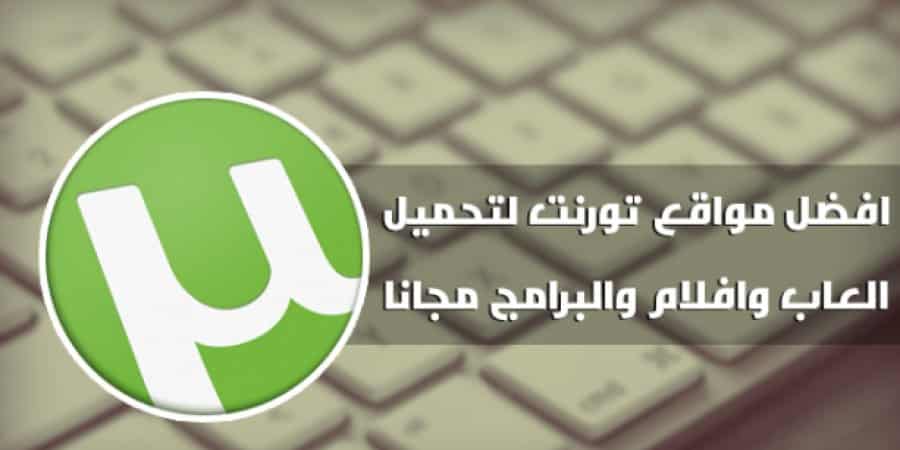 صورة لـ أفضل مواقع تحميل ملفات التورنت من أفلام و ألعاب مُختلفة | 900x450_uploads2C20152C072C202C55ac30e58e298.jpeg