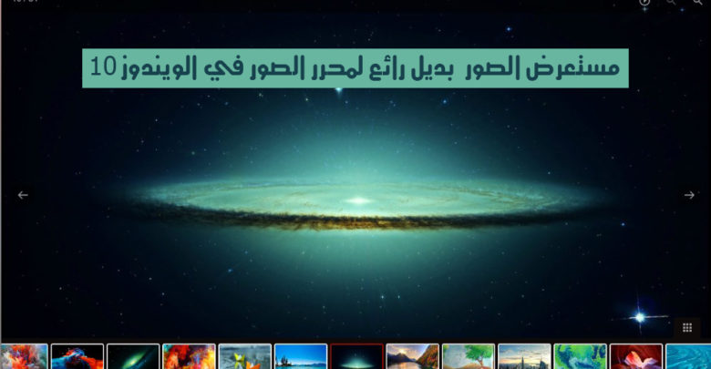 صورة لـ مستعرض الصور LightGallery بديل رائع لمحرر الصور في الويندوز 10 | 9070e494cc