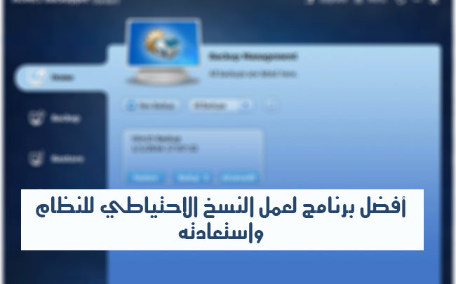 صورة لـ برنامج AOMEI Backupper Standard أفضل برامج النسخ الاحتياطي للنظام واستعادته | AOMEI-Backupper-standard5B175D