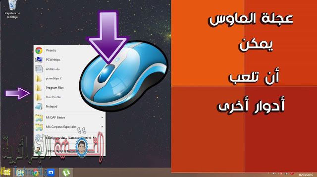 صورة لـ ما يمكنك فعله من خلال عجلة الفارة و اضف اي خيار تريده على حاسوبك | D8A3D8B6D981D8AED98AD8A7D8B1D8A7D8AAD8A3D8AED8B1D989D984D8B9D8ACD984D8A9D8A7D984D985D8A7D988D8B3D984D981D8AAD8ADD8A3D98AD8B4D8A6D8AAD8B1D98AD8AFD987D8B9D984D989D8ADD8A7D8B3D988D8A8D983