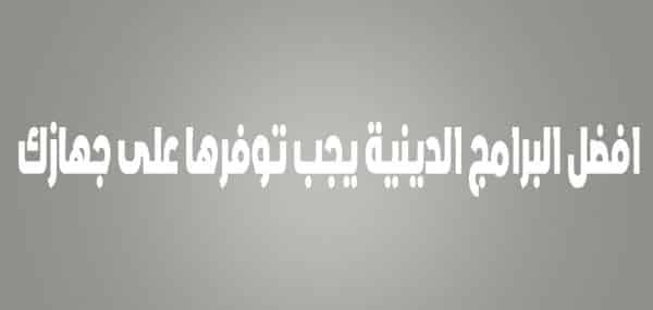 صورة لـ قائمة بأفضل البرامج الدينية التي تحتاجها في هذا الشهر الفضيل | D8A7D984D8B5D988D8B1D8A9D8A7D984D8A7D8B3D8A7D8B3D98AD8A9