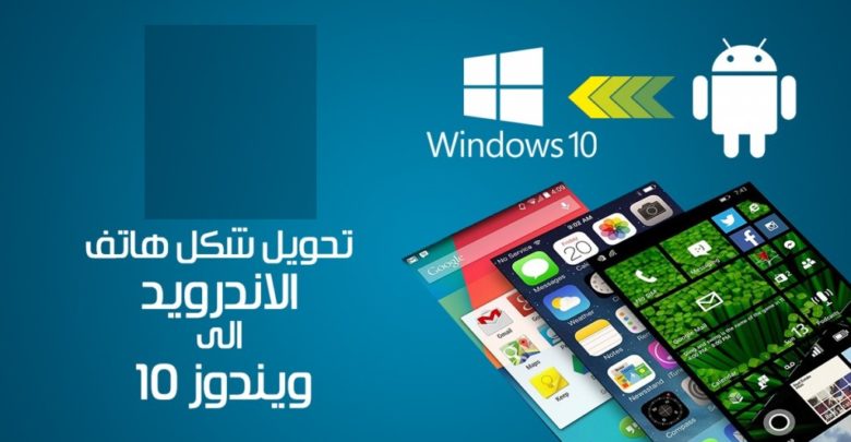 صورة لـ غير شكل نظام تشغيل هاتفك من الأندرويد الى ويندوز 10 | D8AAD8ADD988D98AD984-D8B4D983D984-D987D8A7D8AAD981-D8A7D984D8A7D986D8AFD8B1D988D98AD8AF-D8A7D984D989-D988D98AD986D8AFD988D8B2-10-1024x536