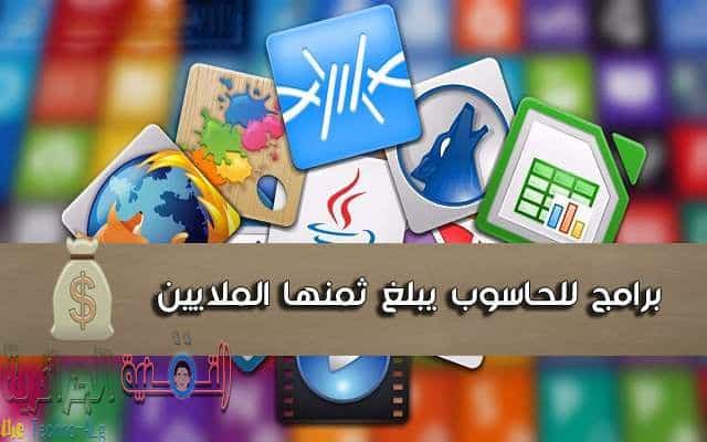 صورة لـ اليك قائمة باغلى برامج الكمبيوتر و الذي يقارب ثمنها ملايين الدولارات | D8AAD8B9D8B1D981D8B9D984D989D8A3D8BAD984D989D8B3D8AAD8A9D8A8D8B1D8A7D985D8ACD984D984D8ADD8A7D8B3D988D8A8D984D986D8AAD8B5D8AFD982D8A3D986D8ABD985D986D987D8A7D98AD8A8D984D8BAD8A7D984D985D984D8A7D98AD98AD986