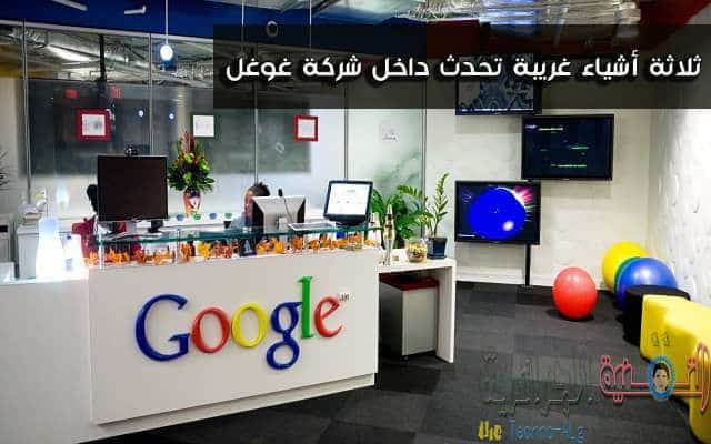 صورة لـ أشياء غريبة لن تتصور بانها تحدث داخل شركة Google | D8ABD984D8A7D8ABD8A9D8A3D8B4D98AD8A7D8A1D8BAD8B1D98AD8A8D8A9D8AAD8ADD8AFD8ABD8AFD8A7D8AED984D8B4D8B1D983D8A9D8BAD988D8BAD984D984D986D8AAD8B5D8AFD982D8A3D986D987D8A7D8AAD8B3D985D8ADD8A8D987