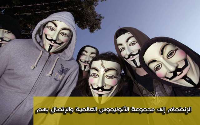 صورة لـ طريقة الإنضمام الى مجموعة الأنونيموس العالمية و الاتصال بهم | D8B7D8B1D98AD982D8A9D8A7D984D8A5D986D8B6D985D8A7D985D8A5D984D989D985D8ACD985D988D8B9D8A9D8A7D984D8A3D986D988D986D98AD985D988D8B3D8A7D984D8B9D8A7D984D985D98AD8A9D988D8A7D984D8A5D8AAD8B5D8A7D984D8A8D987D985
