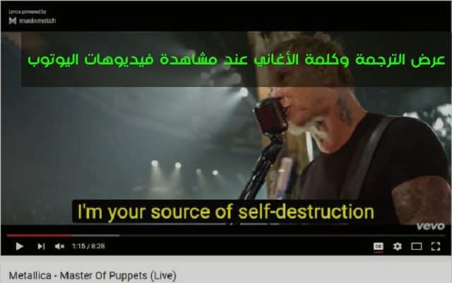 صورة لـ أفضل إضافات Google Chrome للحصول على كلمات الأغاني على منصة Youtube | D8B9D8B1D8B6D8A7D984D8AAD8B1D8ACD985D8A9D988D983D984D985D8A9D8A7D984D8A3D8BAD8A7D986D98AD8B9D986D8AFD985D8B4D8A7D987D8AFD8A9D981D98AD8AFD98AD988D987D8A7D8AAD8A7D984D98AD988D8AAD988D8A8