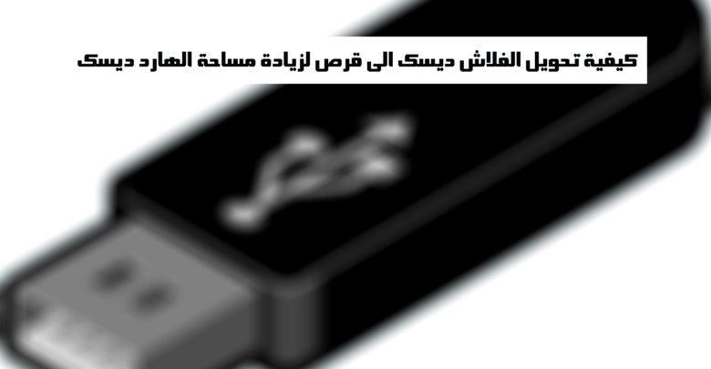 صورة لـ كيفية تحويل الفلاش ديسك الى قرص لزيادة مساحة الهارد ديسك لتسريع الكمبيوتر | D983D98AD981D98AD8A9-D8AAD8ADD988D98AD984-D8A7D984D981D984D8A7D8B4-D985D98AD985D988D8B1D98A-D8B1D8A7D985-D988D8AAD8B3D8B1D98AD8B9-D8A7D984D983D985D8A8D98AD988D8AAD8B1