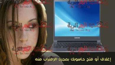 صورة لـ كيفية فتح و اغلاق الكمبيوتر عن بعد و بمجرد الاقتراب منه فقط | D983D98AD981D98AD985D983D986D983D981D8AAD8ADD8A3D988D8A5D8BAD984D8A7D982D8ADD8A7D8B3D988D8A8D983D8A8D985D8ACD8B1D8AFD8A7D984D8A5D982D8AAD8B1D8A7D8A8D985D986D987