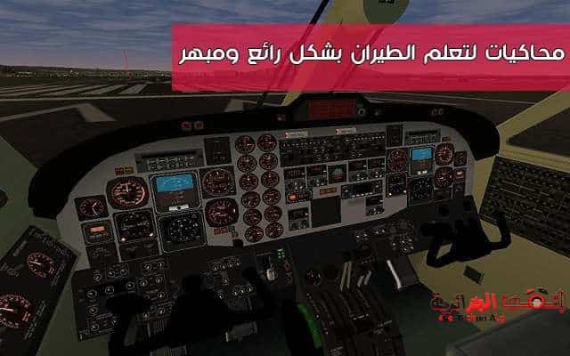 صورة لـ محاكي تعليم الطيران بسهولة و بشكل رائع و بوجود طائرات مشهورة وحقيقية | D985D8ADD8A7D983D98AD8A7D8AAD984D8AAD8B9D984D985D8A7D984D8B7D98AD8B1D8A7D986D8A8D8B4D983D984D8B1D8A7D8A6D8B9D988D985D8A8D987D8B1