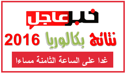 صورة لـ اعلان نتائج شهادة البكالوريا 2018 على الثامنة ليلا رسميا | D986D8AAD8A7D8A6D8ACD8A8D983D8A7D984D988D8B1D98AD8A72016