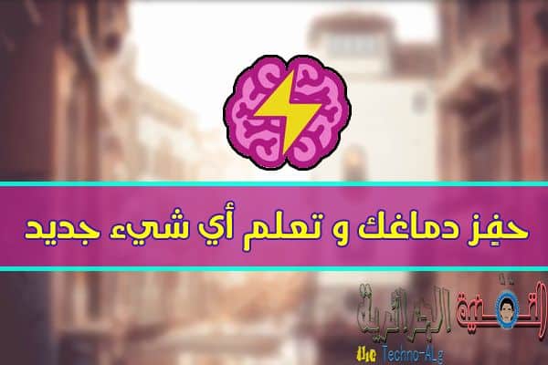 صورة لـ تطبيق رائع سيحفِز دماغك و سيساعدك على تعلم أشياء جديدة بسرعة [IOS] | Dimagh