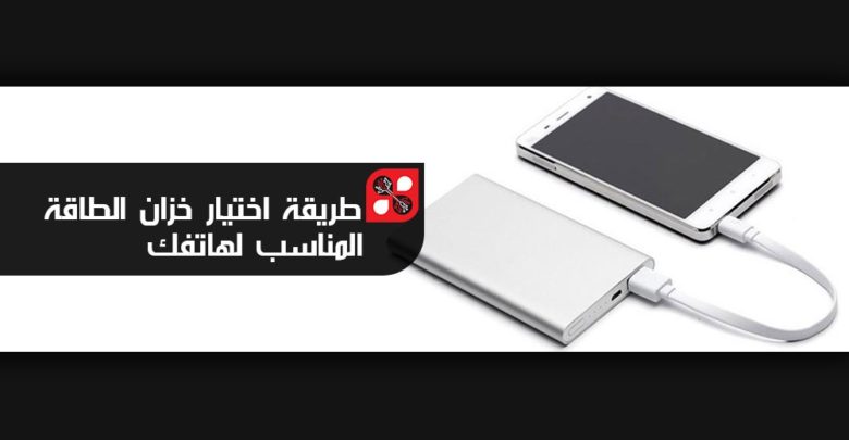 صورة لـ شرح لكيفية إختيار Power Bank المناسب لهاتفك بدقة | Power-Bank
