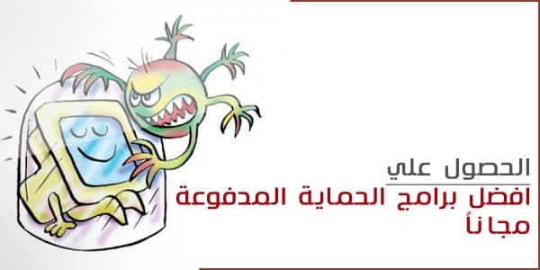 صورة لـ الحصول علي أفضل برامج الحماية المدفوعة مجاناً لسنة 2020 | Premium-Antivirus-software-for-free