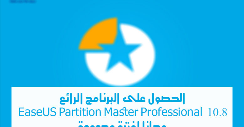 صورة لـ الحصول على EaseUS Partition Master Professional مجانًا لفترة محدودة | SansD8AFtitre