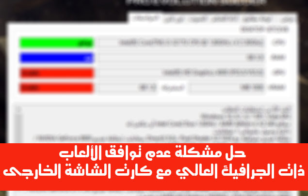 صورة لـ حل مشكلة عدم توافق الألعاب ذات الجرافيك العالي مع كارت الشاشة الخارجى | Sanstitre-1