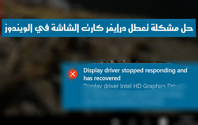 صورة لـ حل مشكلة Display Driver Stopped Responding and Has Recovered بطرق سهلة | Screenshot285129