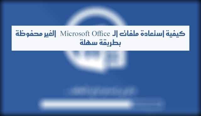 صورة لـ كيفية استعادة ملفات الـ Microsoft Office الغير محفوظة بطريقة سهلة | Untitled