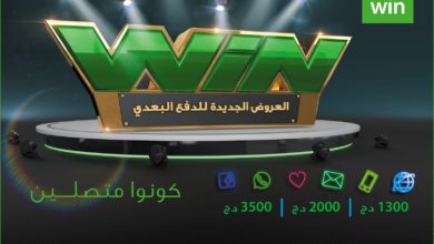 صورة لـ العرض الجديد من موبيليس لمستخدمي شرائح الدفع البعدي laWin | WIN-Mobilis28129