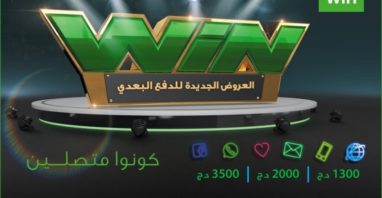 صورة لـ العرض الجديد من موبيليس لمستخدمي شرائح الدفع البعدي laWin | WIN-Mobilis28129