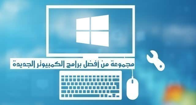 صورة لـ مجموعة من أفضل برامج الكمبيوتر الجديدة ذات الخصائص والمميزات الرائعة | Windows-support